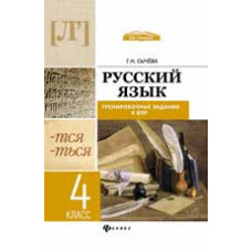 Сычева Г.Н. Русский язык: тренировочные задания к ВПР: 4 класс