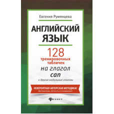 Румянцева. Английский язык:128 тренир.табличек на can.