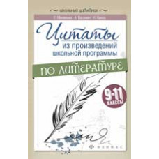 Маханова Е.А. Цитаты из произведений школьной программы по литературе: 9-11 классы. - Изд. 2-е