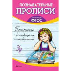 Сычева Г.Н. Прописи с пословицами и поговорками