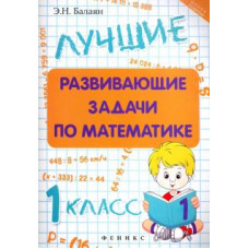 Эдуард Балаян: Лучшие развивающие задачи по математике. 1 класс