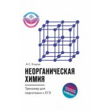 Егоров А.С. Неорганическая химия: тренажер для подготовки .к ЕГЭ