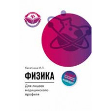 Касаткина И.Л. Физика для лицеев медицинского профиля: учеб. пособие