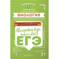 Филатов М.А. Биология: авторский курс подготовки к ЕГЭ. - Изд. 2-е