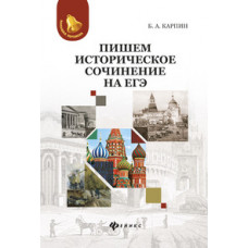 Карпин Борис Анатольевич Пишем историческое сочинение на ЕГЭ