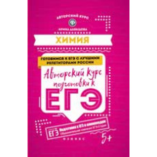 Давыдова И.Б. Химия: авторский курс подготовки к ЕГЭ