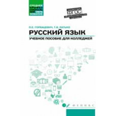 Горбацевич О.Е. Русский язык: общеобразовательная подготовка: учеб. пособие для колледжей