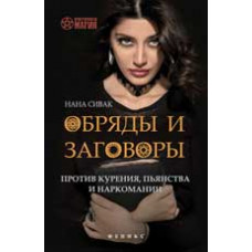 Сивак Н. Обряды и заговоры против курения, пьянства и наркомании