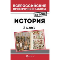 Некрасов С.Г. История: 5 класс