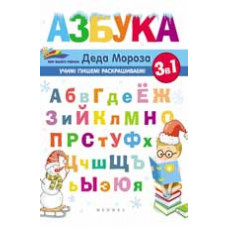 Субботина Е.А. Азбука Деда Мороза