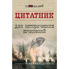 Шаповалова Н.В. Цитатник для исторических сочинений. - Изд. 2-е