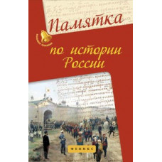 Нагаева Г. Памятка по истории России