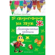 Жученко М.С. 50 скороговорок на звук Ж: логопедические прописи