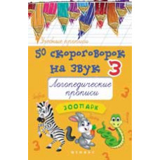 Жученко М.С. 50 скороговорок на звук З: логопедические прописи