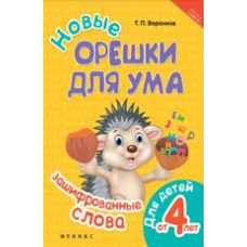 Воронина Т.П. Новые орешки для ума: зашифрованные слова