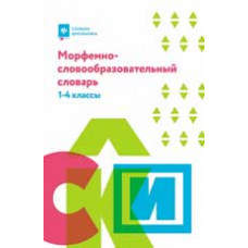 Елынцева И.В. Морфемно-словообразовательный словарь: 1-4 классы