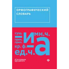 Гайбарян О.Е. Орфографический словарь