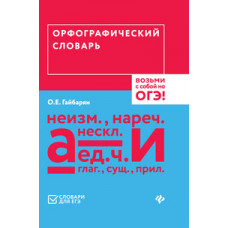 Гайбарян. Орфографический словарь. Возьми с собой на ОГЭ!