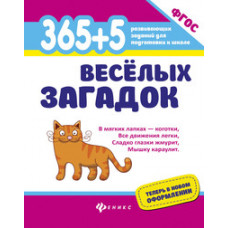 Яворовская Ирина Алексеевна 365 + 5 веселых загадок. ФГОС