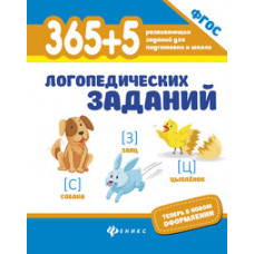 Мещерякова Л.В. 365+5 логопедических упражнений. ФГОС