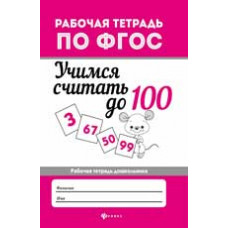 Буряк М. Учимся считать до 100