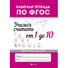 Буряк. Учимся считать от 1 до 10. Рабочая тетрадь.