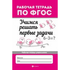 Буряк М. Учимся решать первые задачи