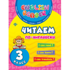 Чимирис Юлия Вячеславовна Читаем по-английски. 3 класс