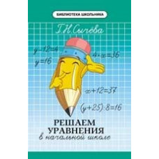 Сычева Г.Н. Решаем уравнения в начальной школе