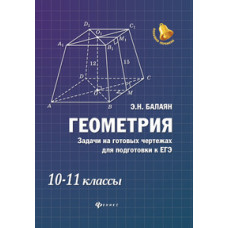 Балаян. Геометрия: задачи на готовых чертежах: 10-11 классы