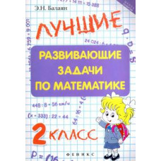 Эдуард Балаян: Лучшие развивающие задачи по математике. 2 класс