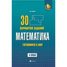 Балаян Э.Н. Математика: готовимся к Всероссийской проверочной работе: 30 вариантов заданий: 4 класс