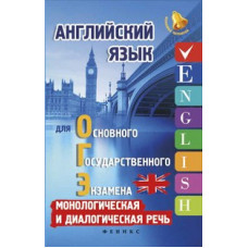 Ягудена А.Р. Английский язык для ОГЭ. Монологическая и диалогическая речь. Учебное пособие