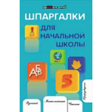 Шевердина Н.А. Шпаргалки для начальной школы. - Изд. 11-е