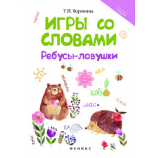 Воронина Татьяна Павловна Игры со словами. Ребусы-ловушки