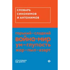 Гайбарян О.Е. Словарь синонимов и антонимов