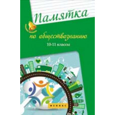 Домашек Е.В. Памятка по обществознанию: 10-11 классы. - Изд. 5-е