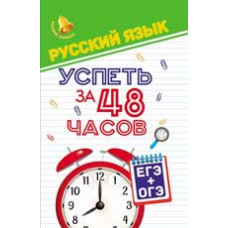 Амелина Е.В. Русский язык. Успеть за 48 часов. ЕГЭ+ОГЭ. - Изд. 2-е