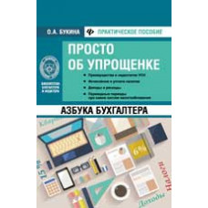 Букина О.А. Азбука бухгалтера: просто об упрощенке. - Изд. 2-е, перераб.