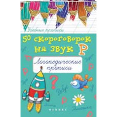 Жученко М.С. 50 скороговорок на звук Р: логопедические прописи. - Изд. 2-е