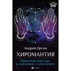 Десни А. Хиромантия: практический курс в картинках с описанием