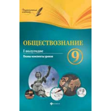 Котенко Д.Г. Обществознание. 9 класс. I полугодие: планы-конспекты уроков