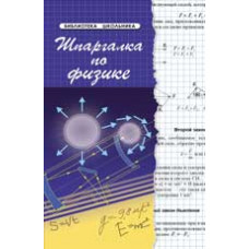 Хорошавина С.Г. Шпаргалка по физике. - Изд. 17-е