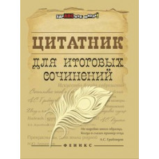 Амелина Е.В. Цитатник для итоговых сочинений. Учебное пособие