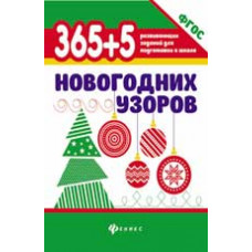 <> 365 + 5 новогодних узоров