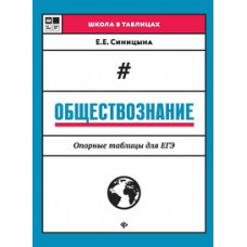 Синицына Елена Ефимовна Обществознание. Опорные таблицы для ЕГЭ