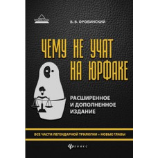 Оробинский Вячеслав Владимирович Чему не учат на юрфаке. Все части легендарной трилогии + новые главы