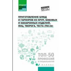 Богачева А.А. Приготовление блюд и гарниров из круп, бобовых и макаронных изделий, яиц, творога, теста (ПМ.02): у