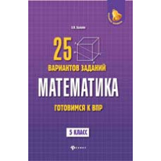 Балаян Э.Н. Математика: готовимся к Всероссийской проверочной работе: 25 вариантов заданий: 5 класс