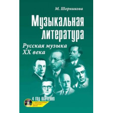 Шорникова Мария Исааковна Музыкальная литература. Русская музыка XX века. Четвертый год обучения. Учебное пособие